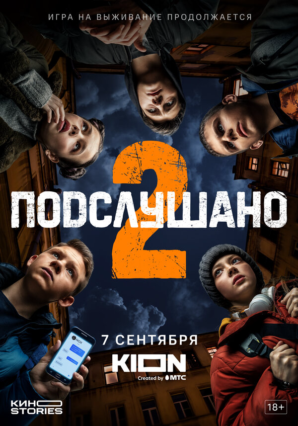 Подслушано (2021) - смотреть онлайн